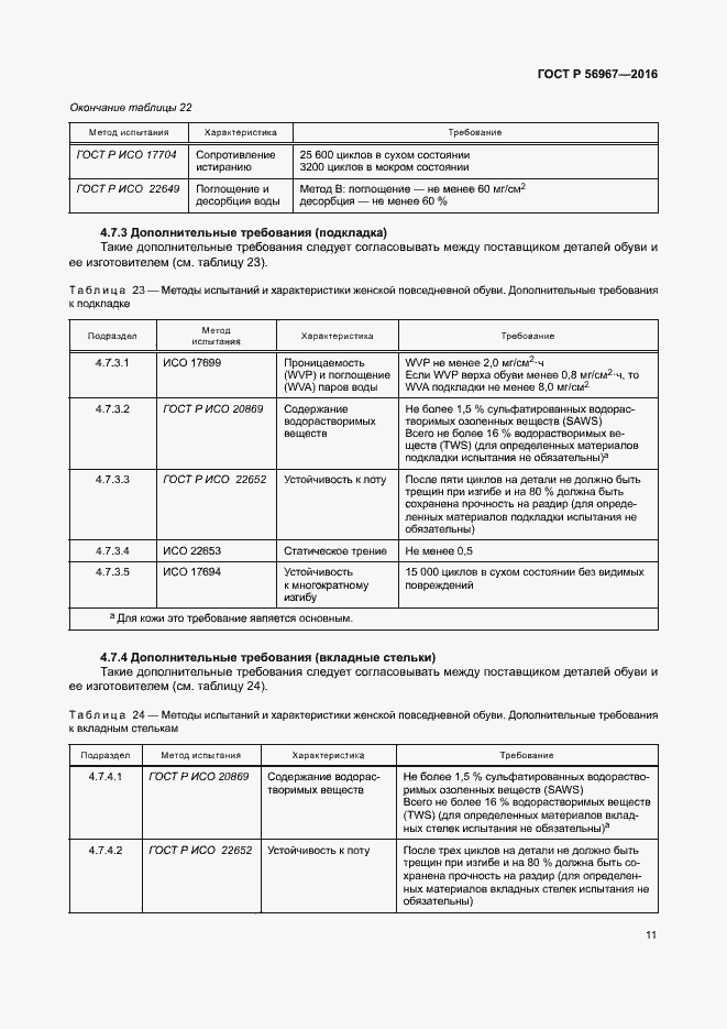 Страница 14 ГОСТ Р 56967-2016