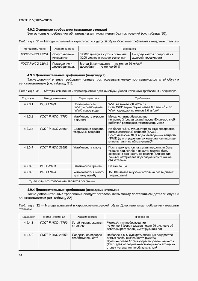 Страница 17 ГОСТ Р 56967-2016