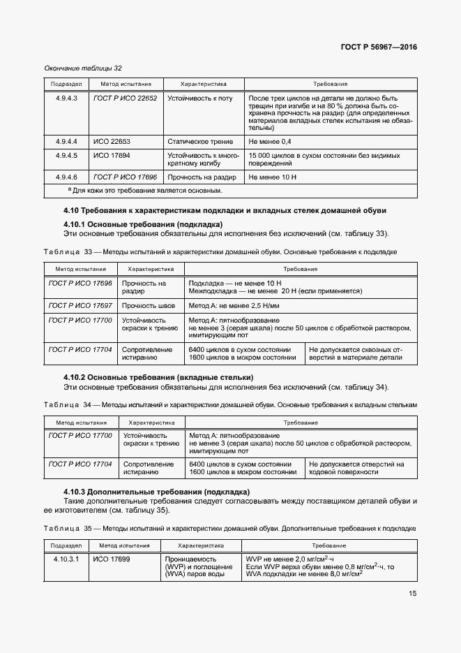 Страница 18 ГОСТ Р 56967-2016