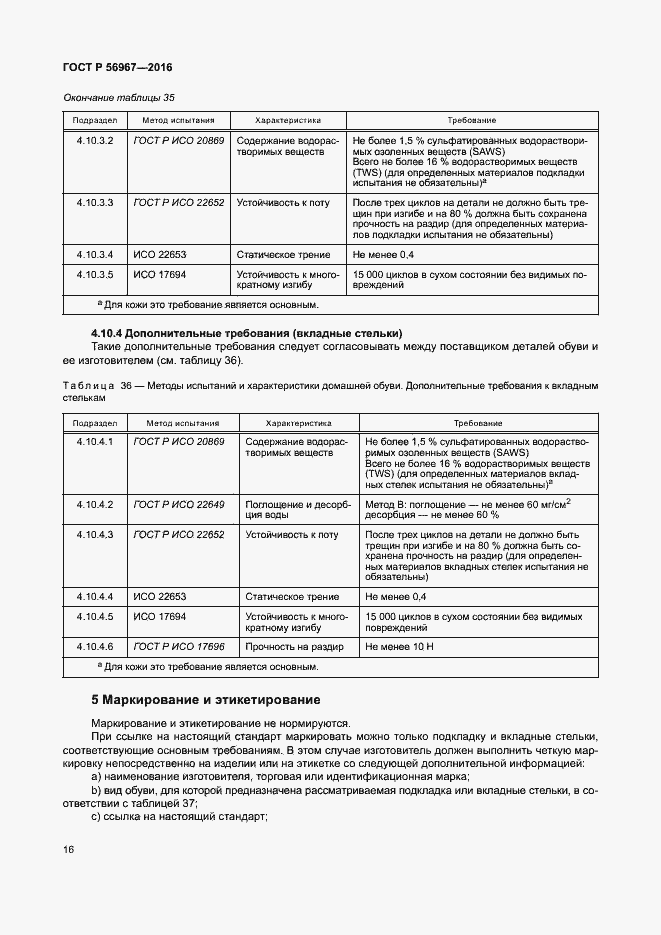 Страница 19 ГОСТ Р 56967-2016