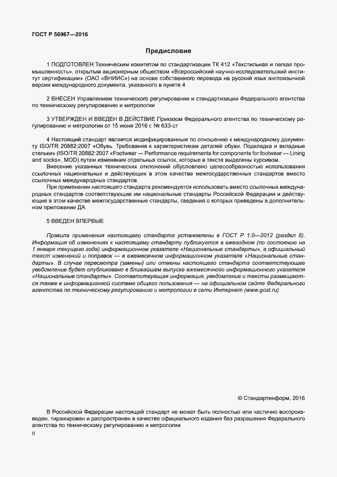 Страница 2 ГОСТ Р 56967-2016