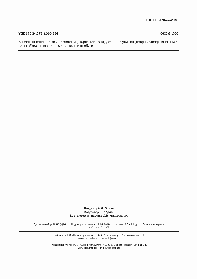 Страница 22 ГОСТ Р 56967-2016