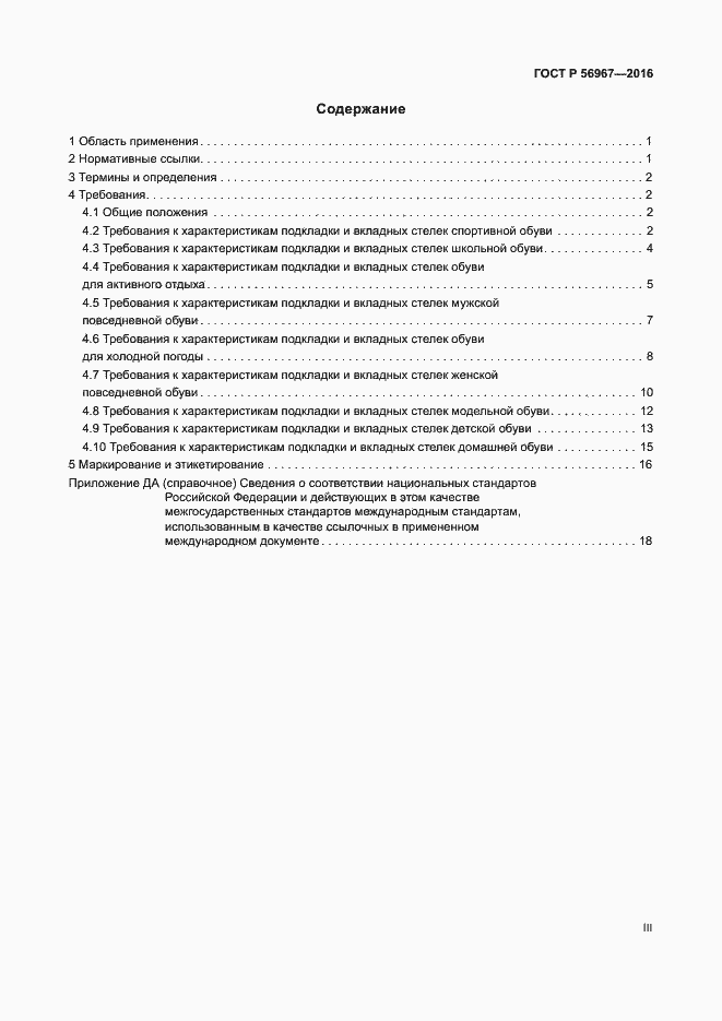 Страница 3 ГОСТ Р 56967-2016