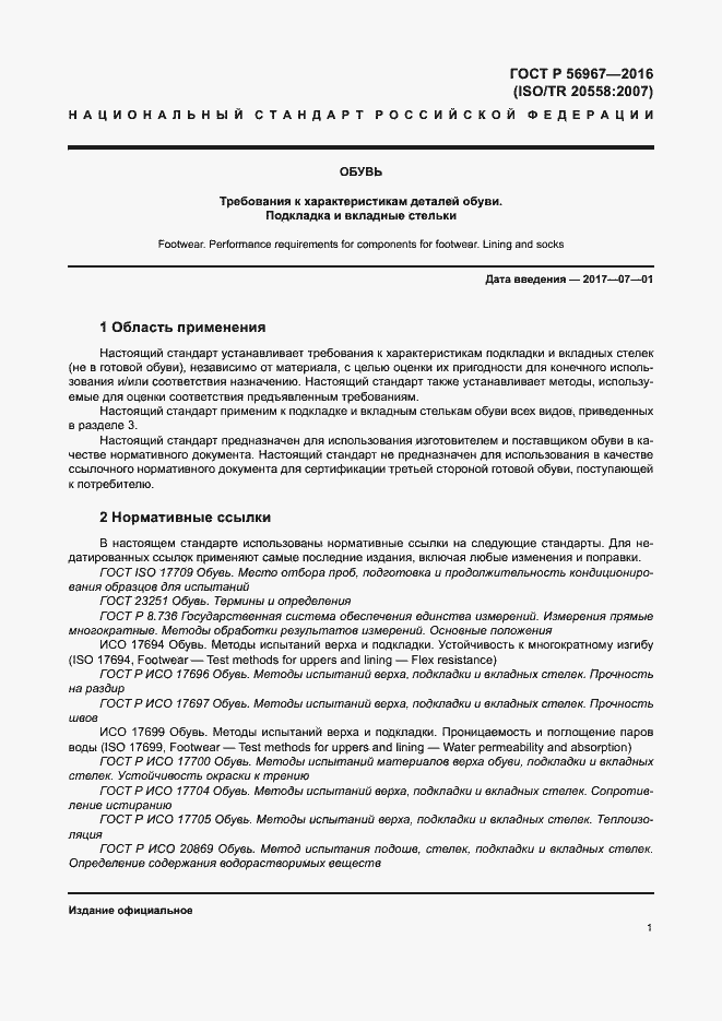 Страница 4 ГОСТ Р 56967-2016