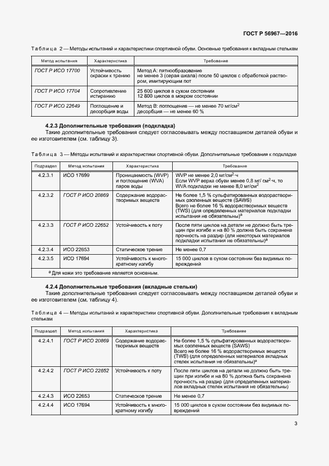 Страница 6 ГОСТ Р 56967-2016