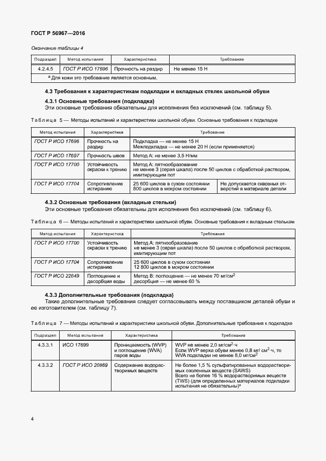 Страница 7 ГОСТ Р 56967-2016