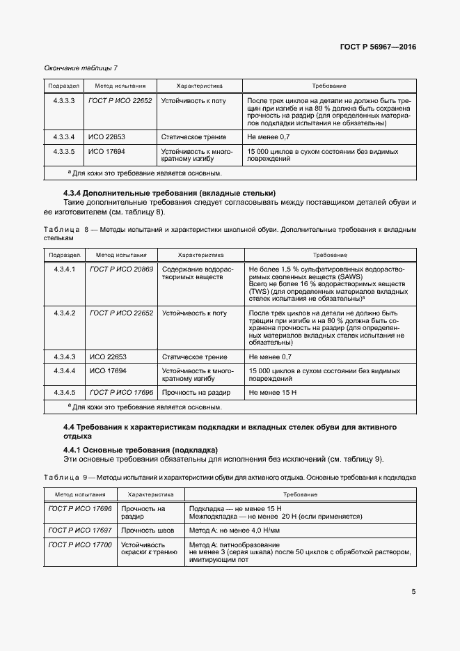 Страница 8 ГОСТ Р 56967-2016