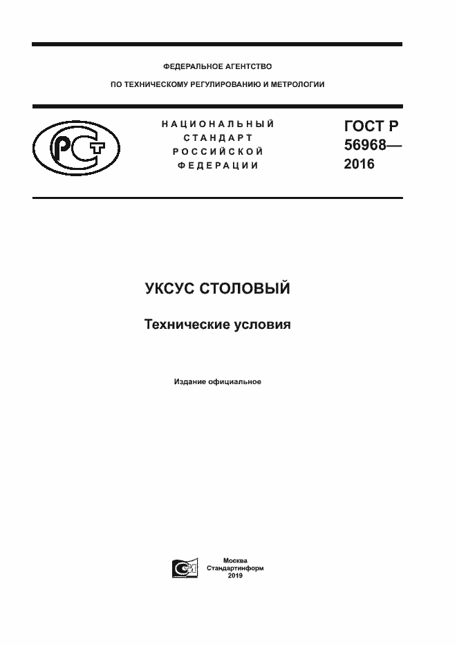 Страница 1 ГОСТ Р 56968-2016