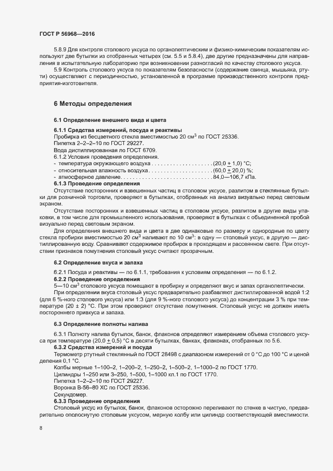 Страница 11 ГОСТ Р 56968-2016