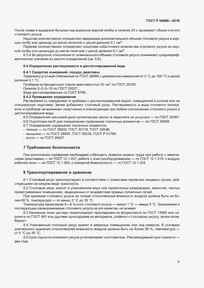 Страница 12 ГОСТ Р 56968-2016