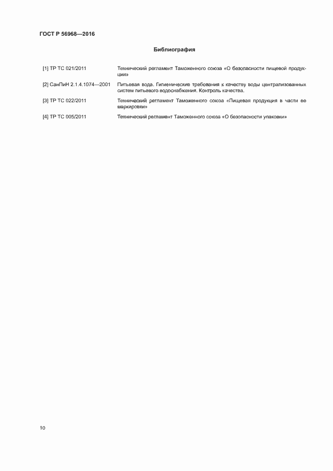 Страница 13 ГОСТ Р 56968-2016