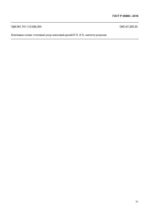Страница 14 ГОСТ Р 56968-2016