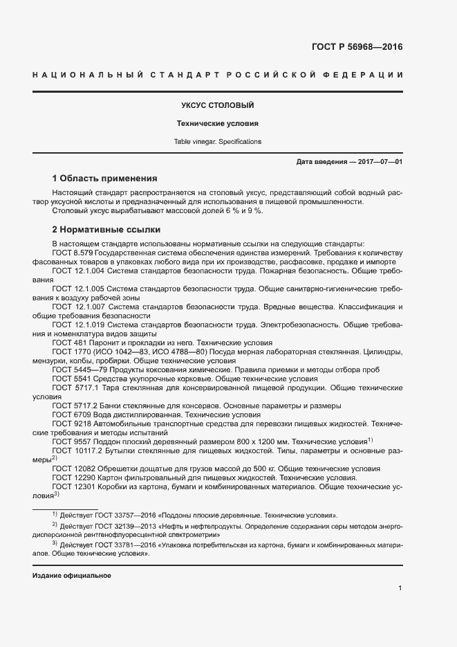 Страница 4 ГОСТ Р 56968-2016