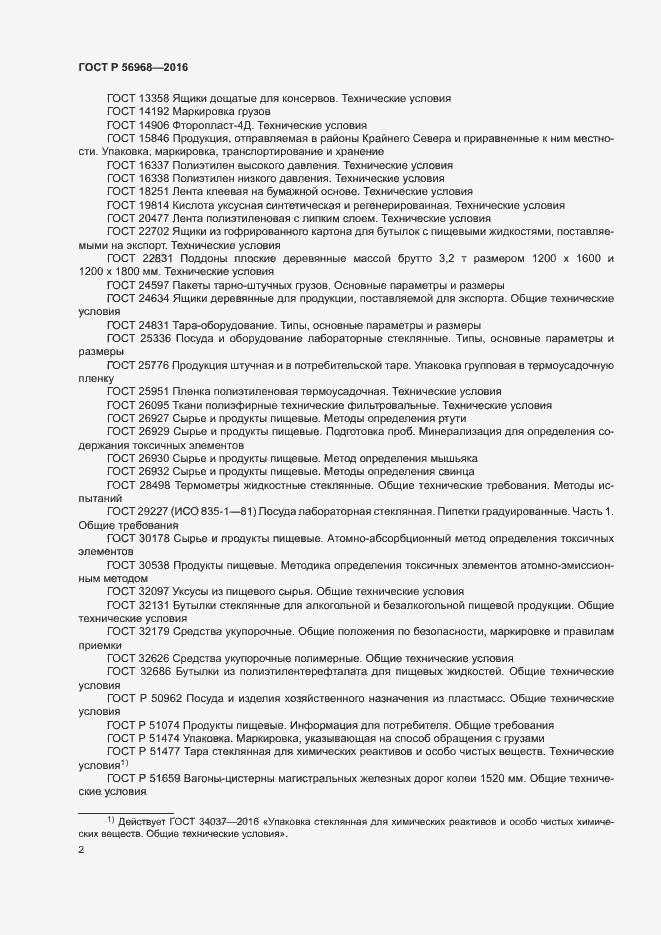 Страница 5 ГОСТ Р 56968-2016