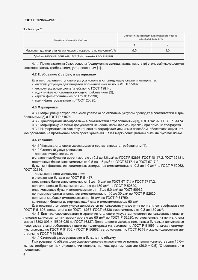 Страница 7 ГОСТ Р 56968-2016