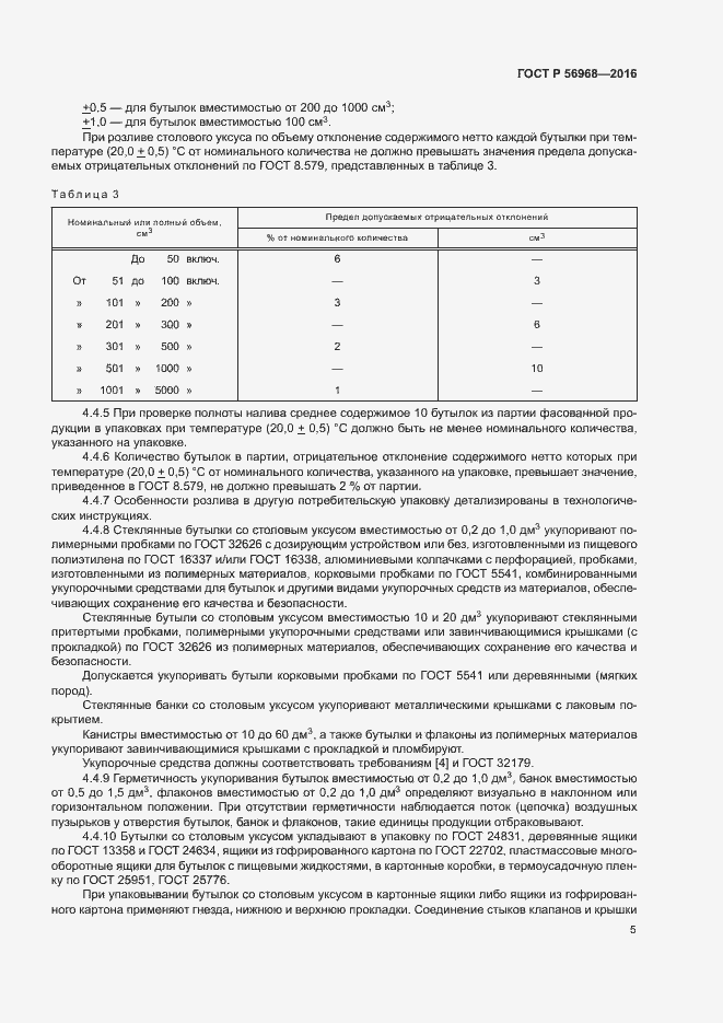 Страница 8 ГОСТ Р 56968-2016