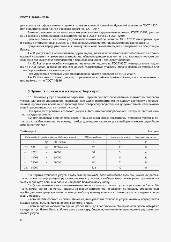 Страница 9 ГОСТ Р 56968-2016