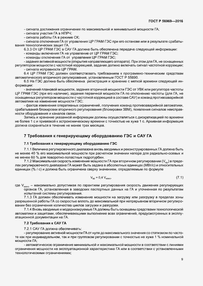 Страница 12 ГОСТ Р 56969-2016