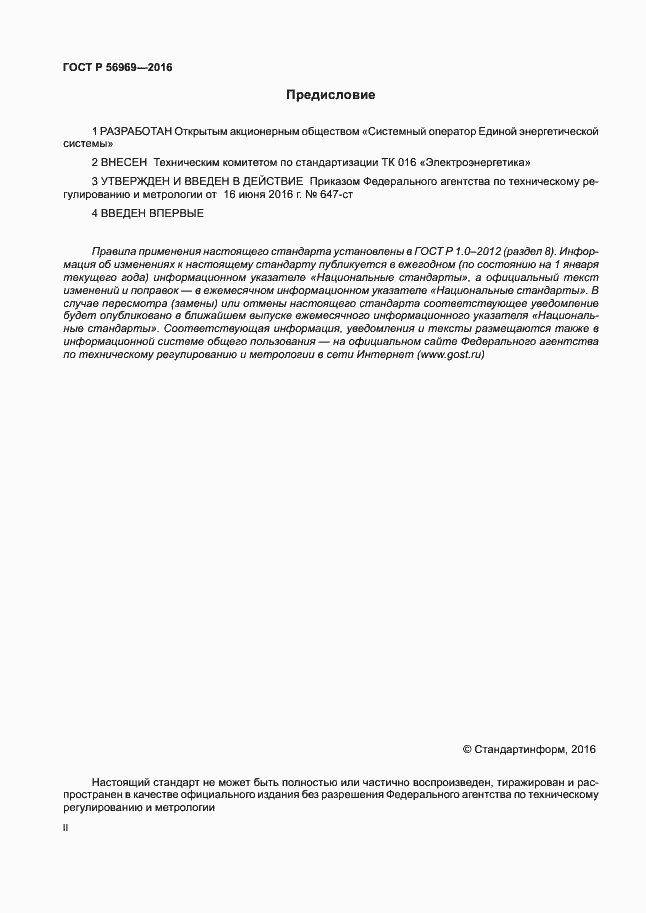 Страница 2 ГОСТ Р 56969-2016