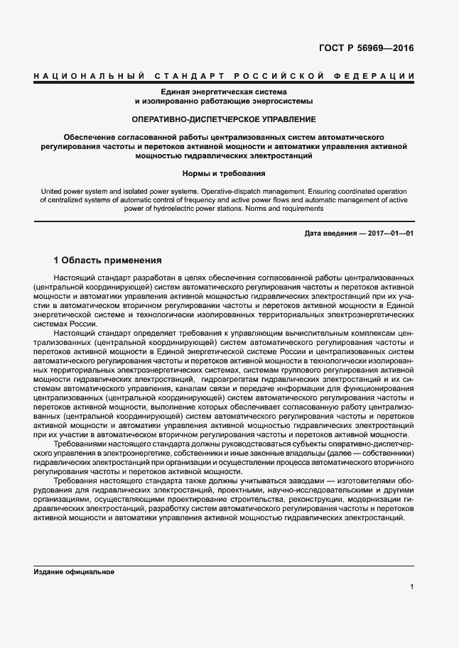 Страница 4 ГОСТ Р 56969-2016