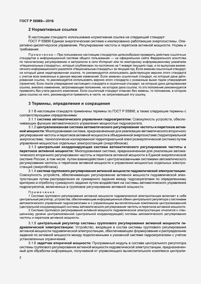 Страница 5 ГОСТ Р 56969-2016