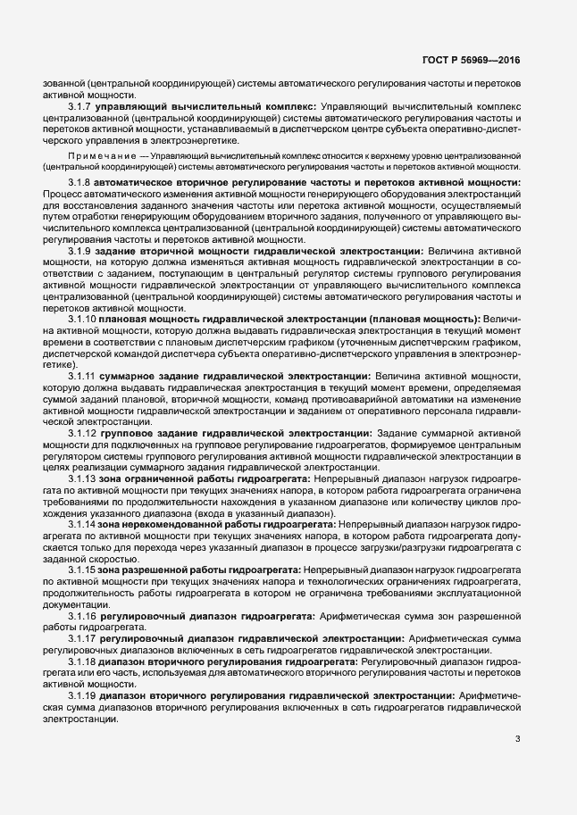 Страница 6 ГОСТ Р 56969-2016
