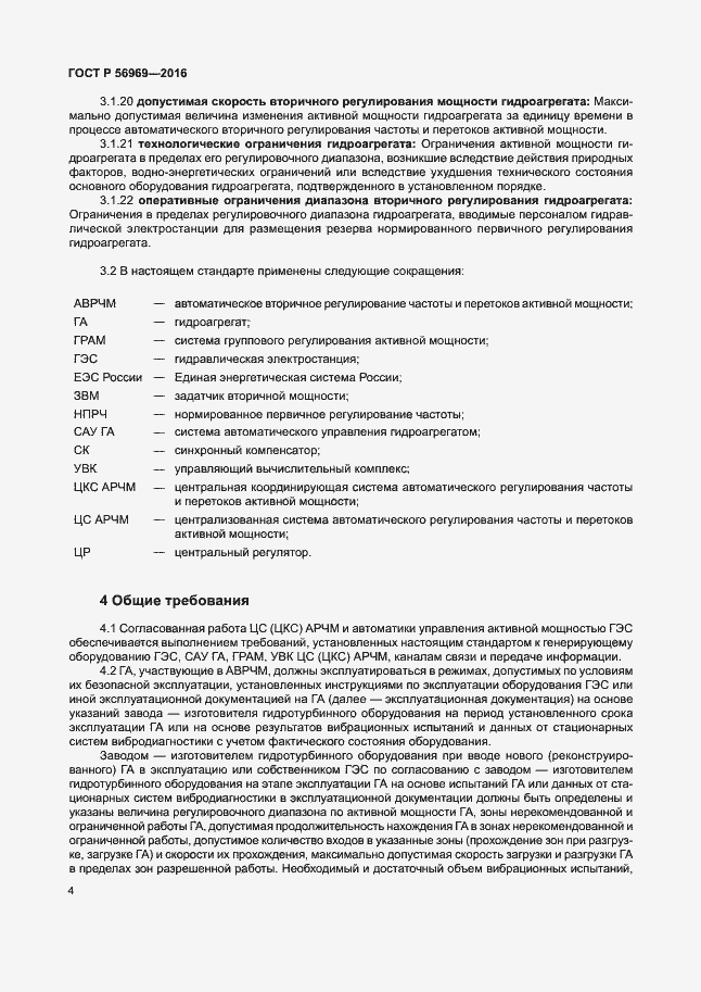Страница 7 ГОСТ Р 56969-2016