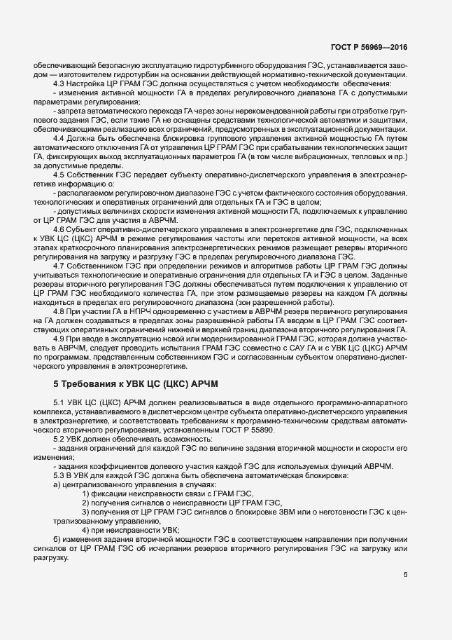 Страница 8 ГОСТ Р 56969-2016