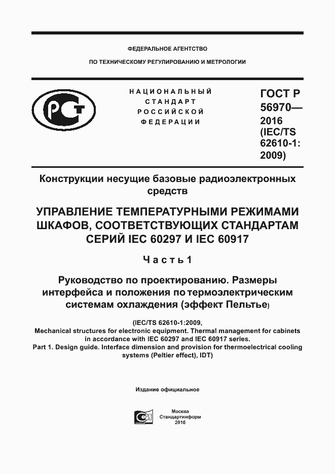Страница 1 ГОСТ Р 56970-2016