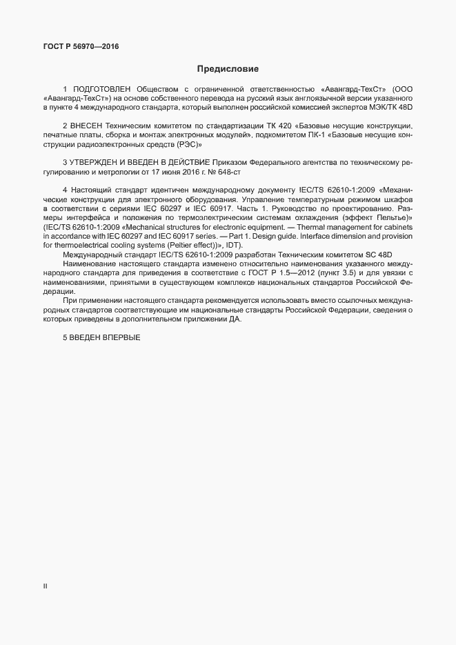 Страница 2 ГОСТ Р 56970-2016