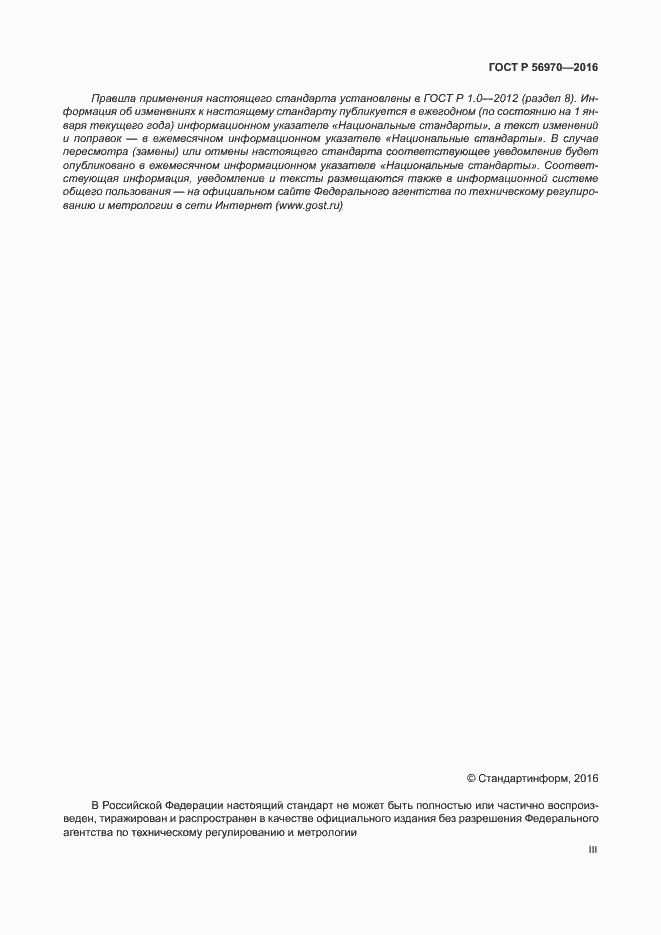 Страница 3 ГОСТ Р 56970-2016