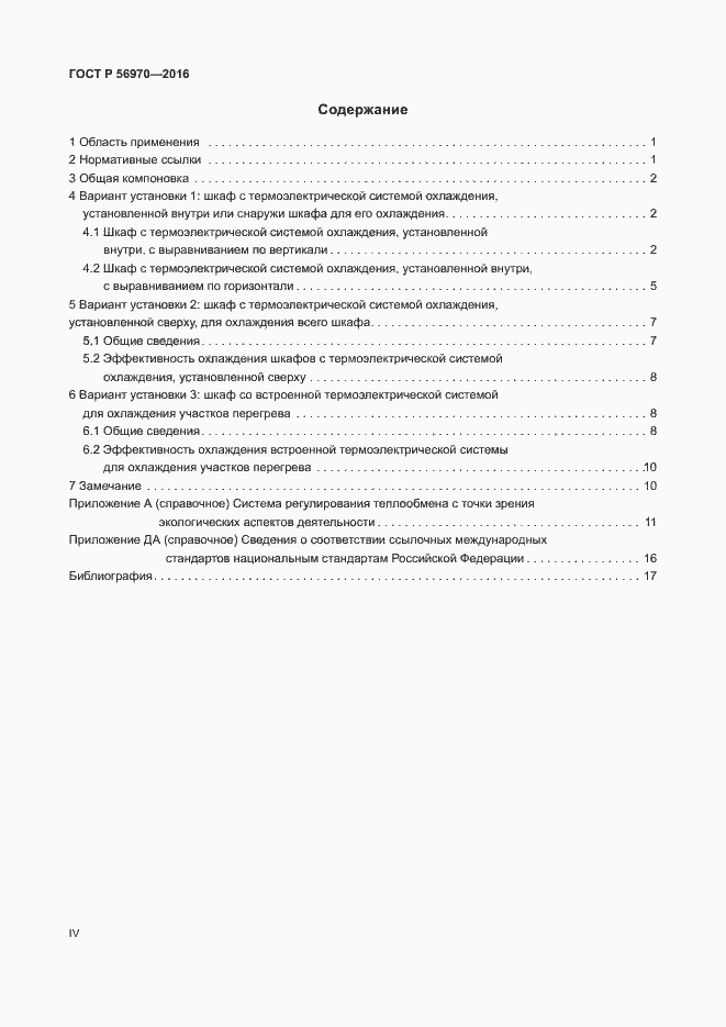 Страница 4 ГОСТ Р 56970-2016