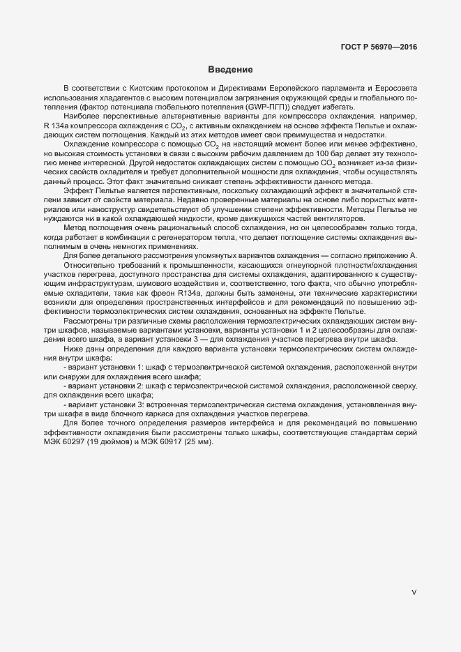 Страница 5 ГОСТ Р 56970-2016