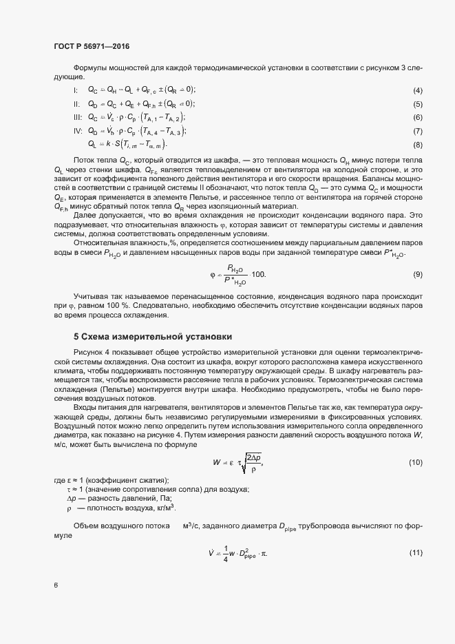 Страница 10 ГОСТ Р 56971-2016