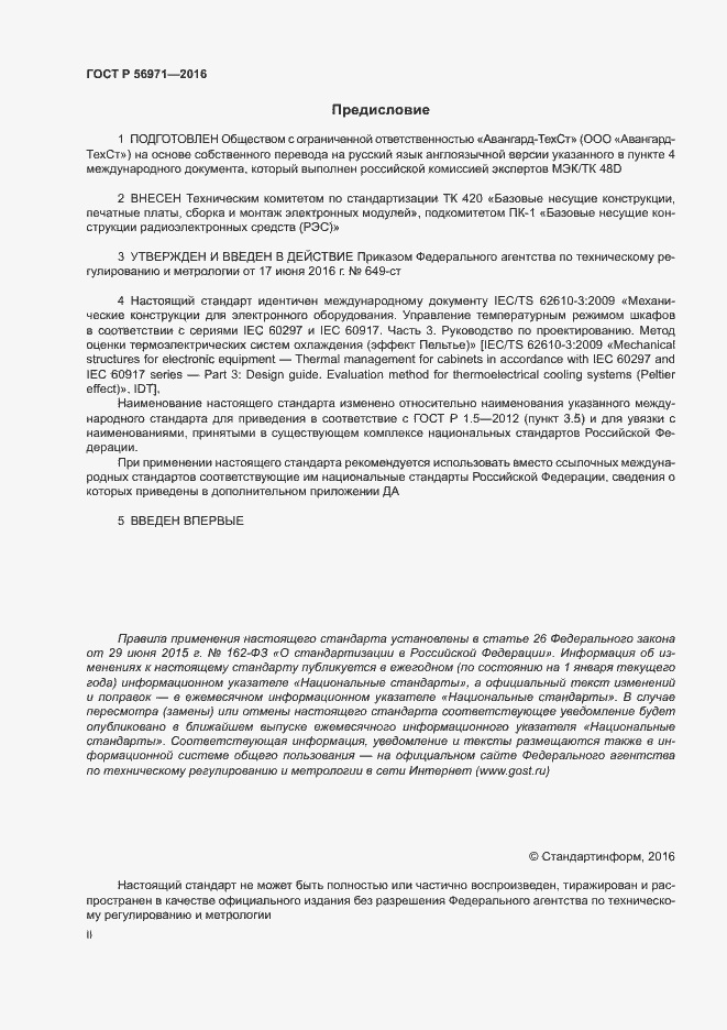 Страница 2 ГОСТ Р 56971-2016