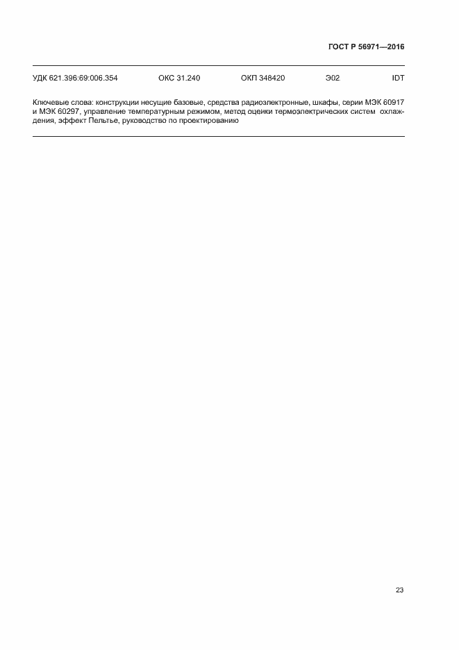 Страница 27 ГОСТ Р 56971-2016