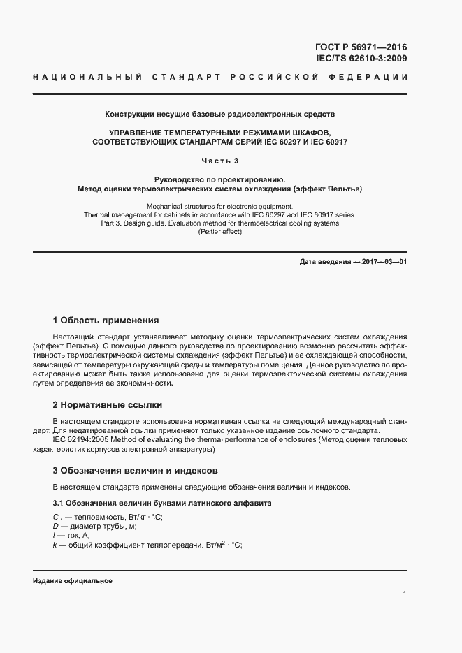 Страница 5 ГОСТ Р 56971-2016