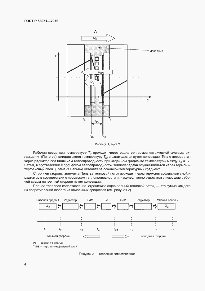 Страница 8 ГОСТ Р 56971-2016