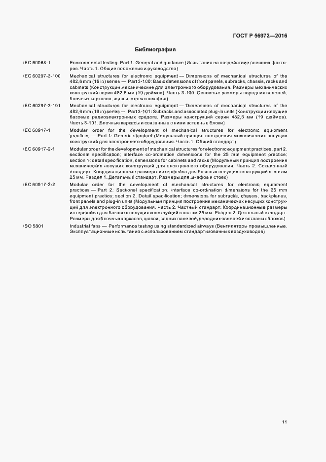 Страница 15 ГОСТ Р 56972-2016