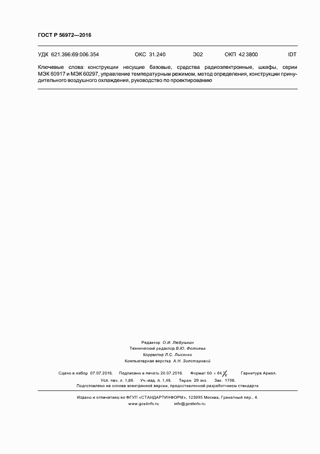 Страница 16 ГОСТ Р 56972-2016