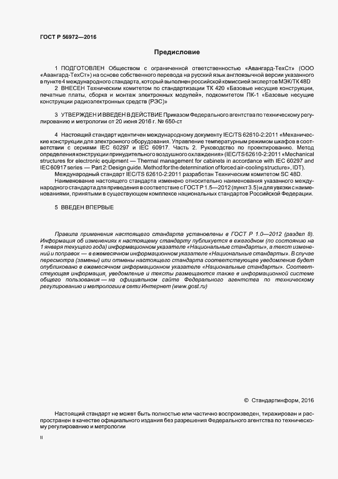 Страница 2 ГОСТ Р 56972-2016