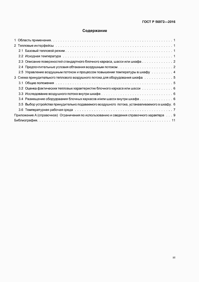 Страница 3 ГОСТ Р 56972-2016