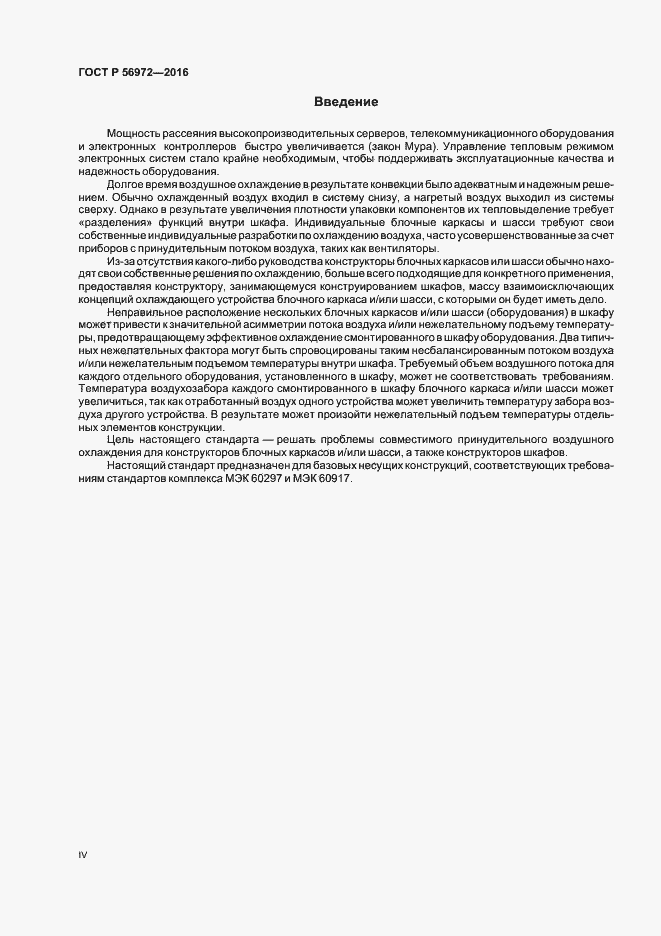 Страница 4 ГОСТ Р 56972-2016