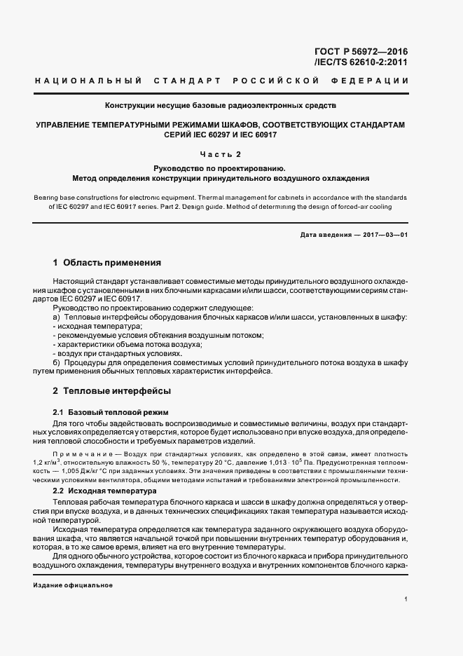 Страница 5 ГОСТ Р 56972-2016