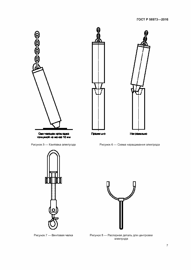 Страница 11 ГОСТ Р 56973-2016