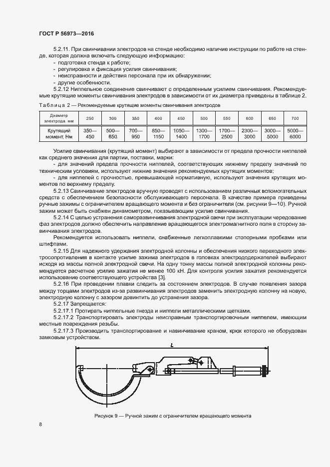 Страница 12 ГОСТ Р 56973-2016