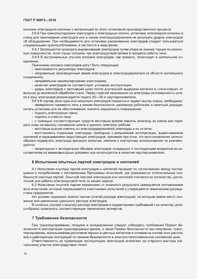 Страница 18 ГОСТ Р 56973-2016