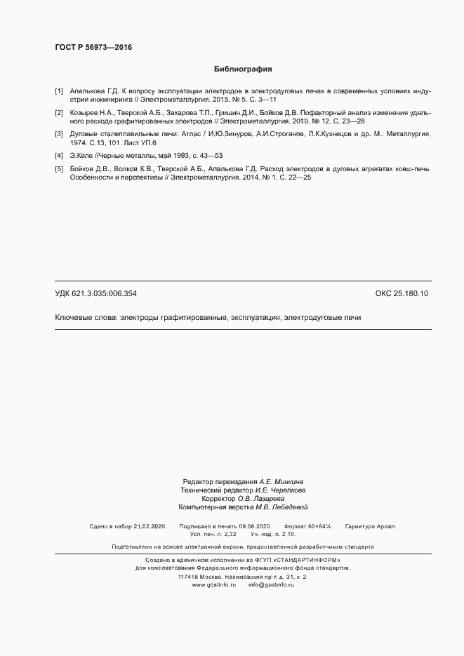 Страница 20 ГОСТ Р 56973-2016