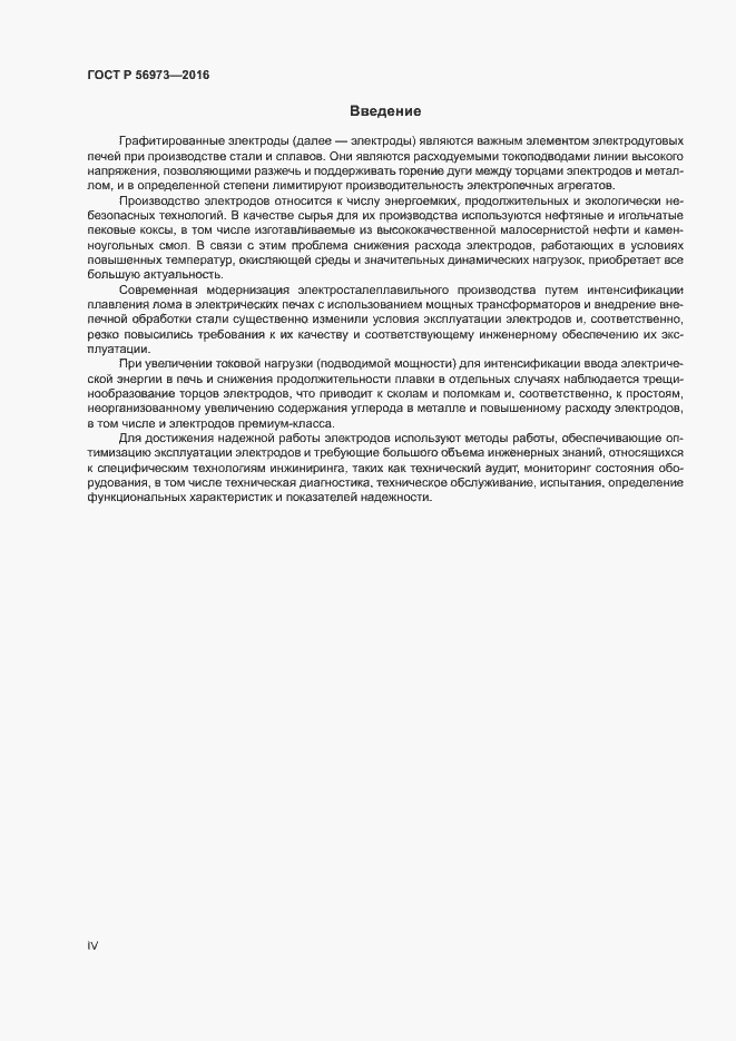 Страница 4 ГОСТ Р 56973-2016