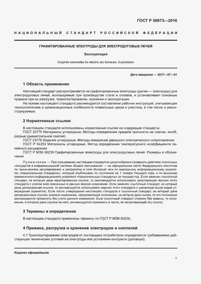 Страница 5 ГОСТ Р 56973-2016